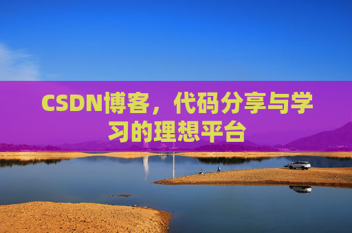 CSDN博客，代码分享与学习的理想平台
